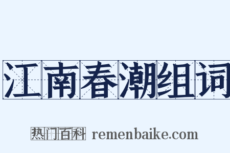 江南春潮组词是什么意思的图片